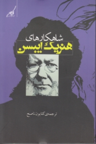 شاهکارهای هنریک ایبسن