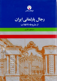 رجال پارلمانی ایران از مشروطه تا انقلاب