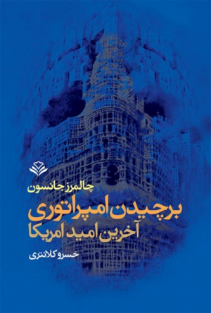 برچیدن امپراتوری آخرین امید آمریکا