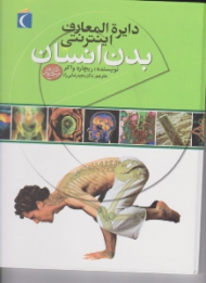 دایرة المعارف اینترنتی بدن انسان