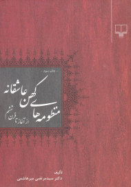 منظومه های کهن عاشقانه