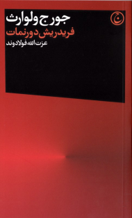 فریدریش دورنمات