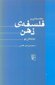 مقدمه ای بر فلسفه ذهن