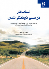 کتاب کار در مسیر درمانگر شدن