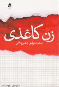 زن کاغذی (مجموعه داستان)