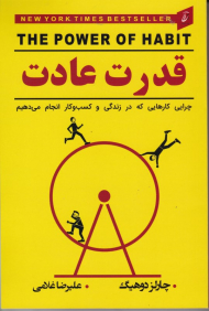 قدرت عادت