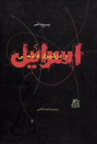 اسرائیل و درگیری دائمی