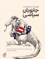 فرهنگ اصطلاحات جانوران سیاسی