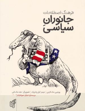 فرهنگ اصطلاحات جانوران سیاسی