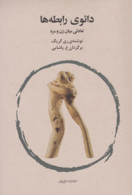 دائوی رابطه (تعادلی میان زن و مرد)