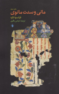 مانی و سنت مانوی