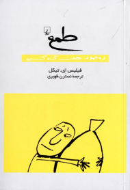 طمع (از مجموعه هفت گناه کبیره)