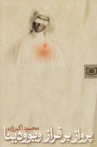 پرواز بر فراز ویوودینا