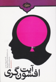 آیت افسون گری (تحلیل و بررسی زمینه های فکری عبدالکریم سروش و پیدایش حلقه کیان)