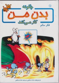 فکر سالم (چگونه بدن من کار می کند)