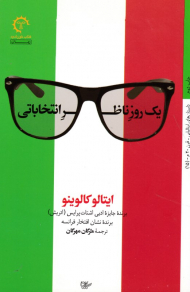 یک روز ناظر انتخاباتی