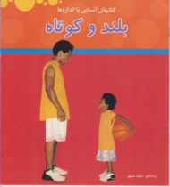 بلند و کوتاه (کتاب های آشنایی با اندازه ها)