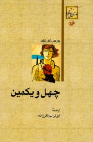 چهل و یکمین (ویراست جدید)