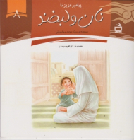 نان و لبخند (پیامبر عزیز ما 8)