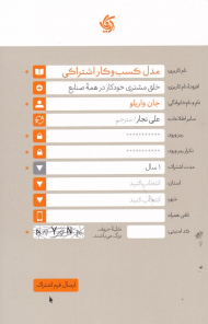 مدل کسب و کار اشتراکی (خلق مشتری خودکار در همه صنایع)