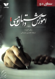 آموزش داستان نویسی سطح دو