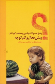 پاسخ به سوالات والدین و معلمان کودکان بیش فعال و کم توجه