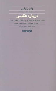 درباره عکاسی (مجموعه جستارها، نقدها و یادداشت ها)