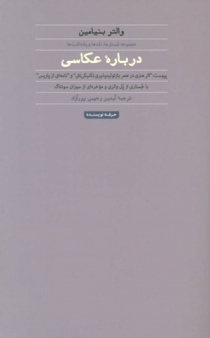 درباره عکاسی (مجموعه جستارها، نقدها و یادداشت ها)