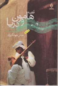 قصه هامون و دریا