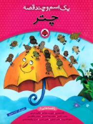 چتر - یک اسم و چند قصه