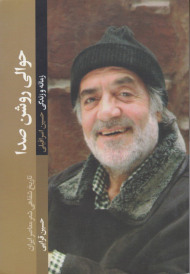 حوالی روشن صدا (زمانه و زندگی حسین اسرافیلی)