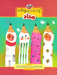 مداد (یک اسم و چند قصه)
