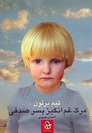 مرگ غم انگیز پسر صدفی و قصه های دیگر