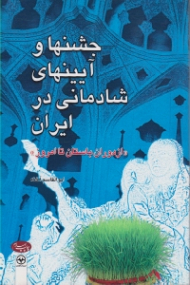 جشن ها و آیین های شادمانی در ایران (از دوران باستان تا امروز)