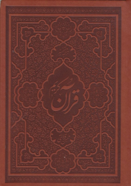 ترجمه و تفسیر قرآن کریم (وزیری/چرم)