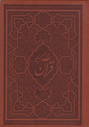 ترجمه و تفسیر قرآن کریم (وزیری/چرم)