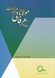 رویکرد عرفانی مولانا به محیط زیست