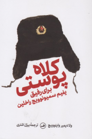 کلاه پوستی برای رفیق یفیم سمیونویچ راخلین