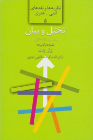 تخیل و بیان (نقد زبان شناختی: نظریه ها و کاربردها) - نظریه ها و نقدهای ادبی هنری 5