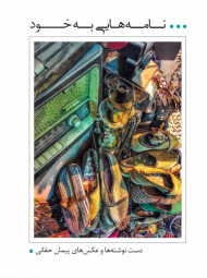 نامه هایی به خود (دست نوشته ها و عکس های پیمان حقانی)