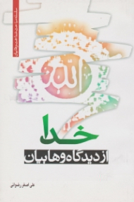 خدا از دیدگاه وهابیان