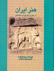 هنر ایران در دوران پارتی و ساسانی