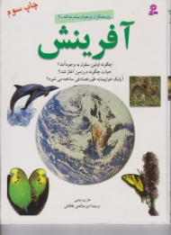 آفرینش (پژوهشگران نوجوان بیشتر بدانند)