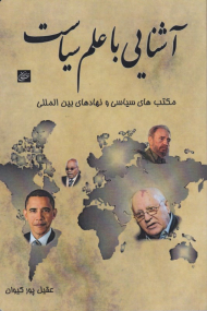 آشنایی با علم سیاست (مکتب های سیاسی و نهاد های بین المللی)