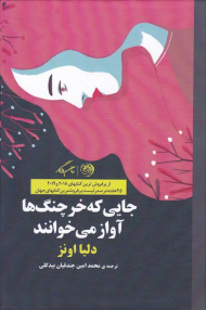 جایی که خرچنگ ها آواز می خوانند