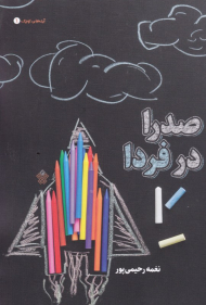 صدرا در فردا