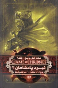 نغمه آتش و یخ 2 (نبرد پادشاهان 2)