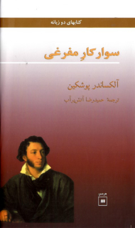 سوارکار مفرغی (دوزبانه)