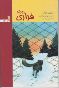 روباه فراری