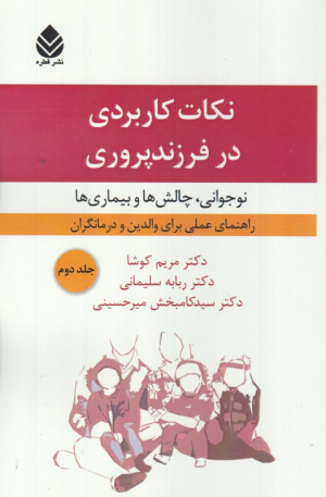 نکات کاربردی در فرزندپروری 2 (نوجوانی، چالش ها و بیماری ها)